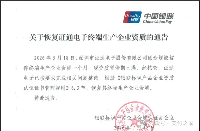 完成整改，证通电子恢复终端生产资质