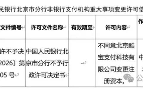 罕见“不予”！这家支付公司变更未获批准