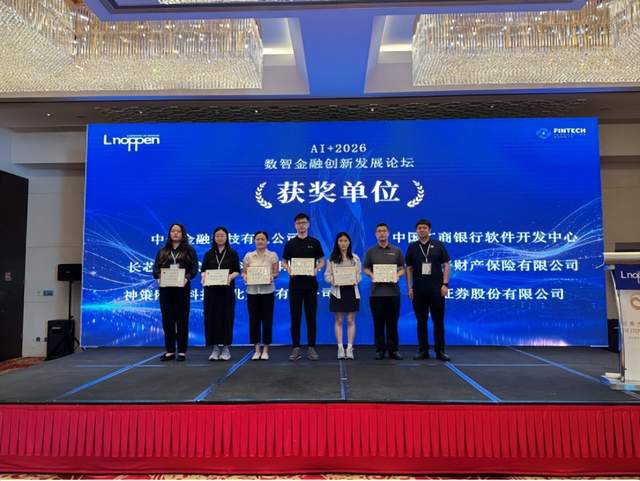 AI+2026-数智金融创新发展论坛顺利召开