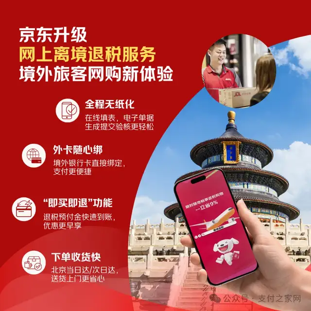 下单退税一张卡、货到税款速到账，京东支付助力入境消费便利化