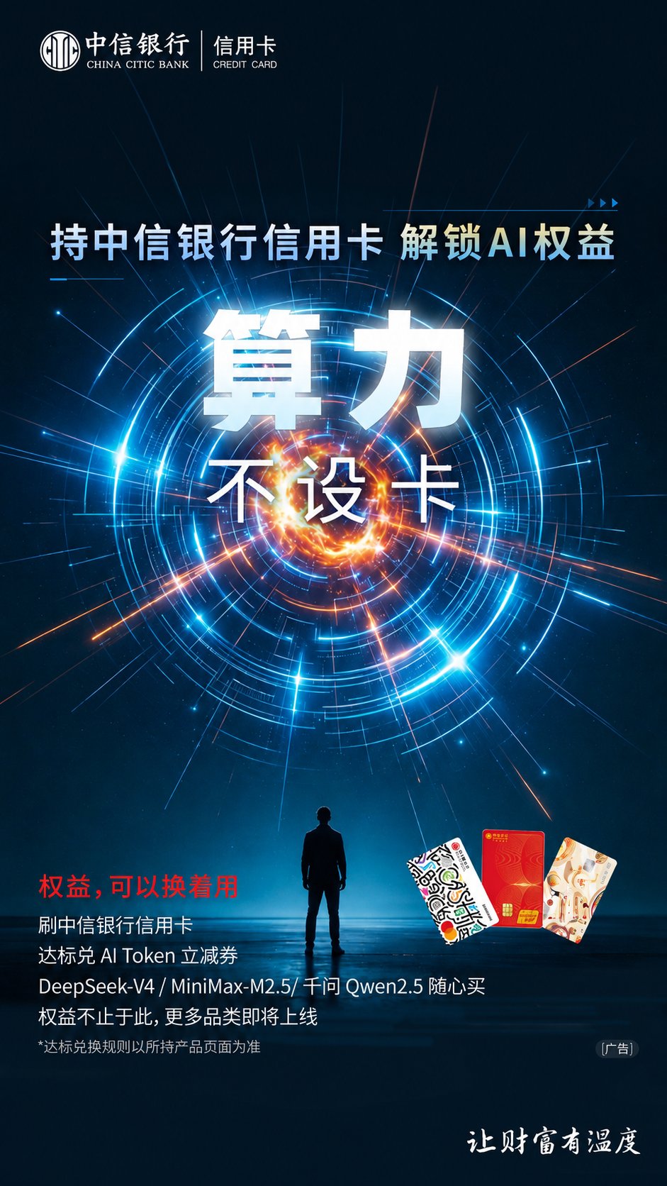 让AI算力服务成为信用卡标配 中信银行信用卡上线通用Token兑换权益