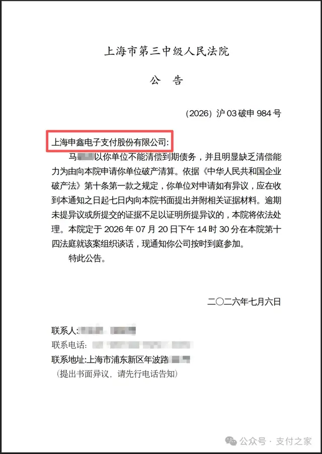 停止交易两年后，申鑫支付再被申请破产清算