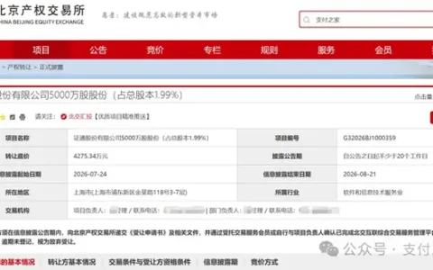 “证券版银联”1.99%股权第五次挂牌！