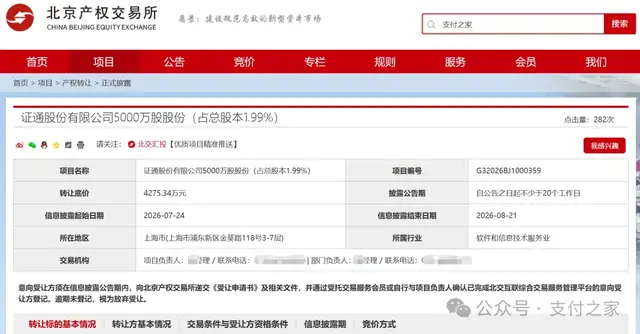 “证券版银联”1.99%股权第五次挂牌！