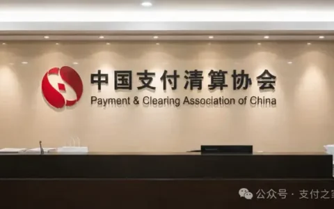 支付清算协会注销14家会员！