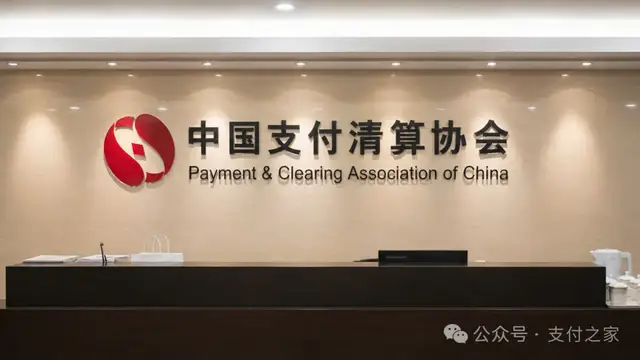 支付清算协会注销14家会员！