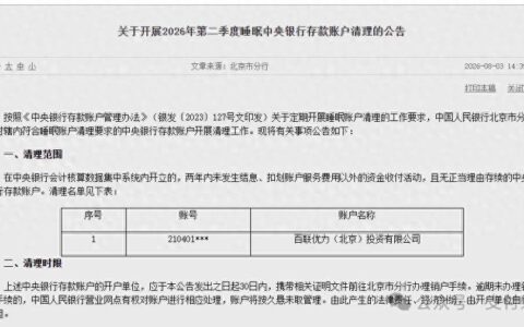 一家前支付机构，被列入央行账户清理名单！