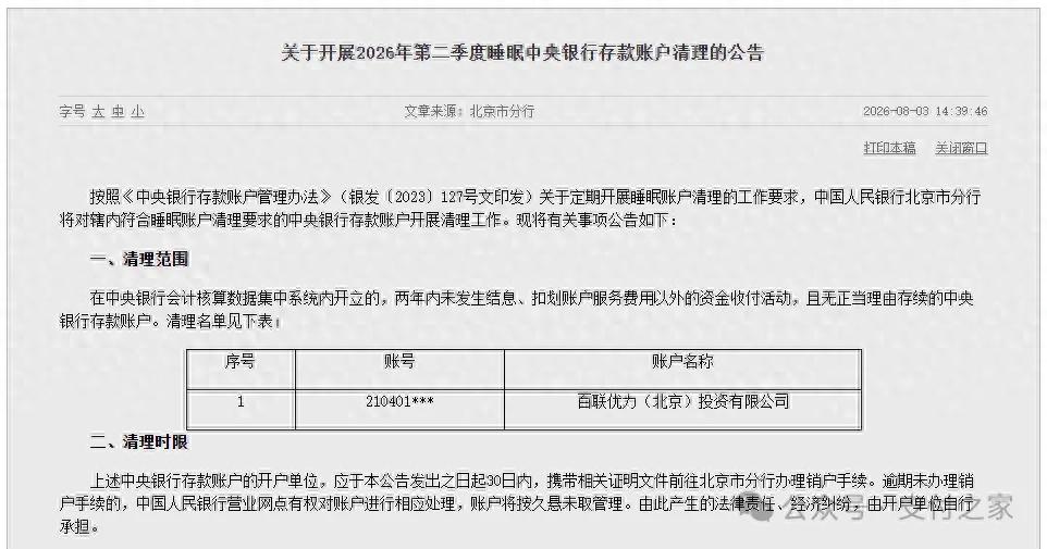 一家前支付机构，被列入央行账户清理名单！