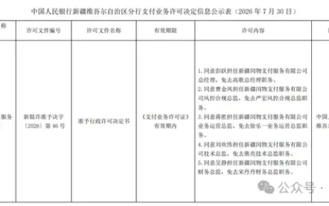 新疆闰物支付公司，高层换血！