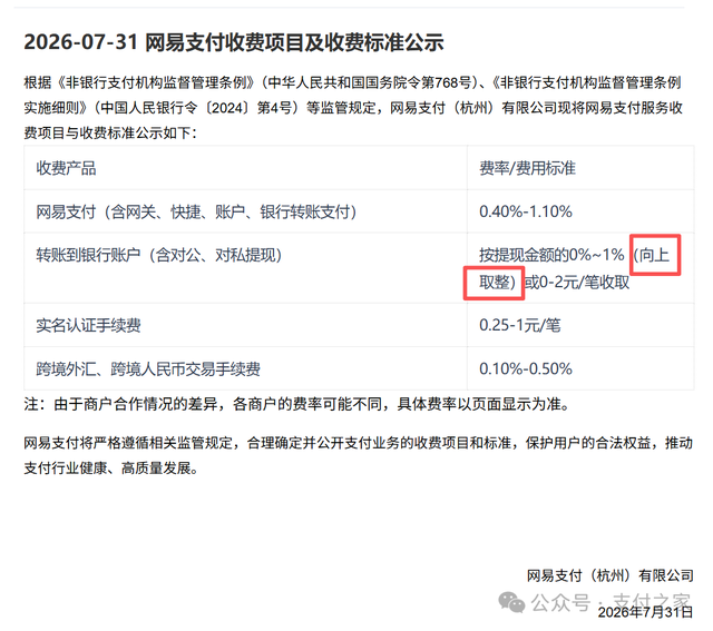网易支付“向上取整”，这种计价合理吗？