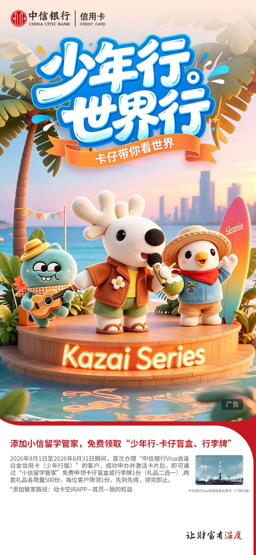 青春有信 少年行远 中信银行“少年行”信用卡焕新发布