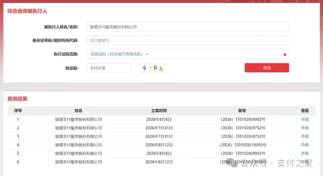 老牌支付公司银盛支付，再列被执行人！