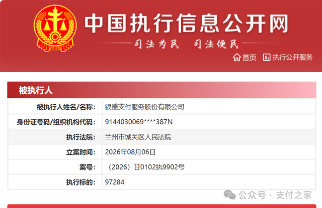 老牌支付公司银盛支付，再列被执行人！