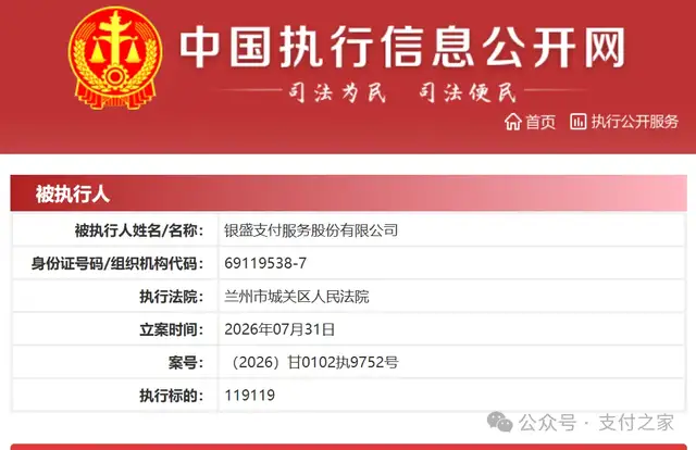 老牌支付公司银盛支付，再列被执行人！