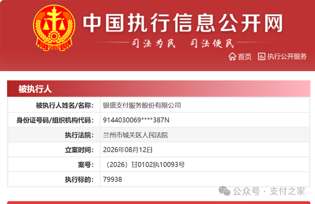 老牌支付公司银盛支付，再列被执行人！