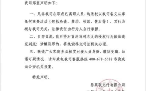 易票联支付“假员工”事件升级