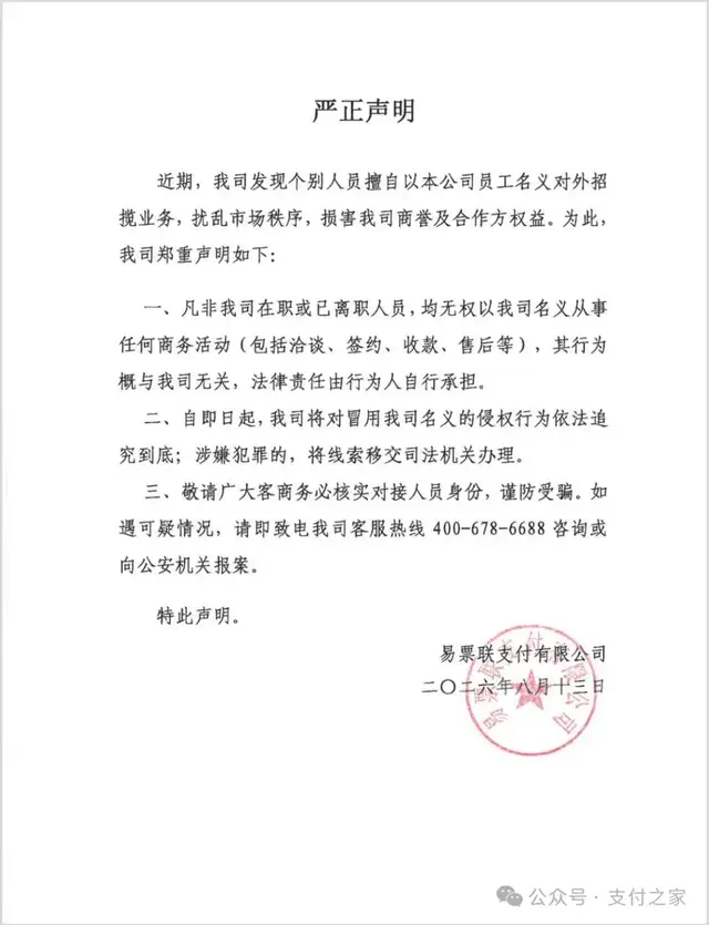 易票联支付“假员工”事件升级