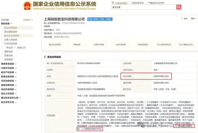 蚂蚁集团成立“智宝”科技！