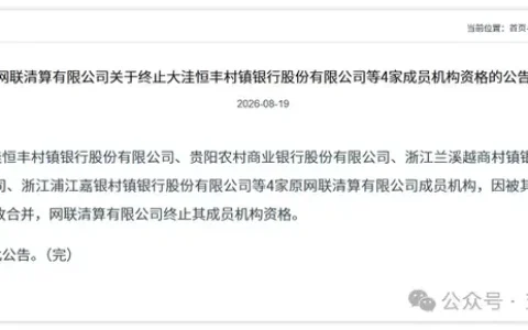 网联再终止4家银行成员资格！