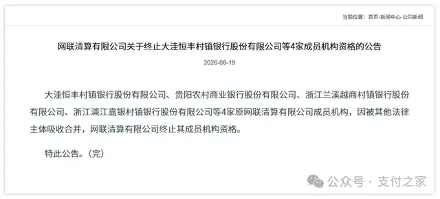 网联再终止4家银行成员资格！