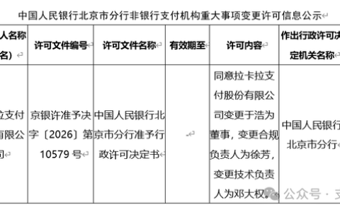 拉卡拉支付三项变更获批！