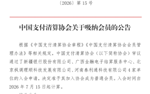 支付清算协会纳新！
