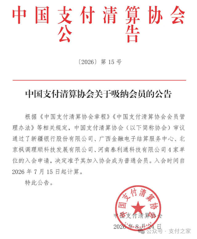 支付清算协会纳新！