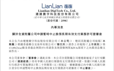 连连回应支付牌照续展！