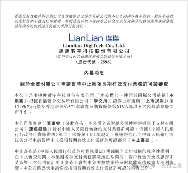 连连回应支付牌照续展！