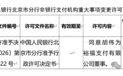 央行批复！裕福支付再迎人事调整