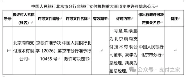 滴滴支付核心管理层再调整!