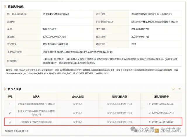 富友支付入股一家新公司