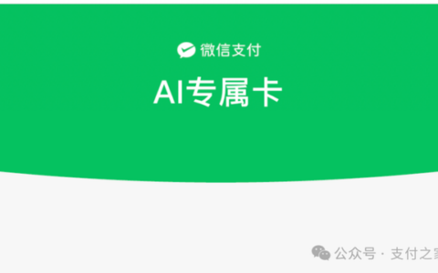 微信支付AI专属卡，再次扩围！