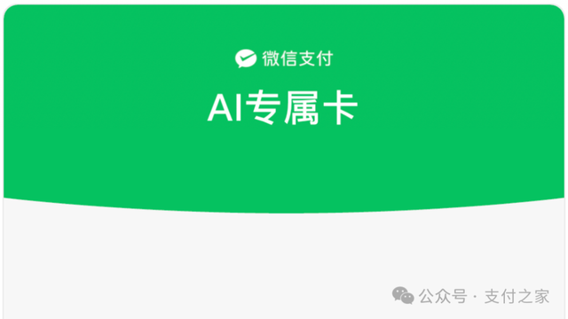 微信支付AI专属卡，再次扩围！