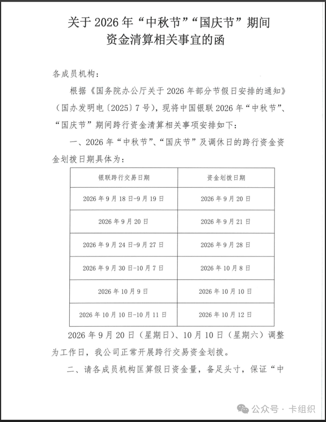 中国银联公布双节资金清算安排！