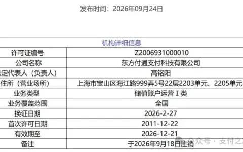 又一张支付牌照被注销！