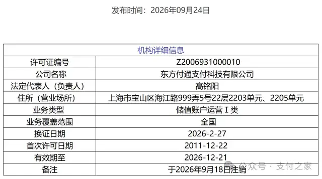 又一张支付牌照被注销！