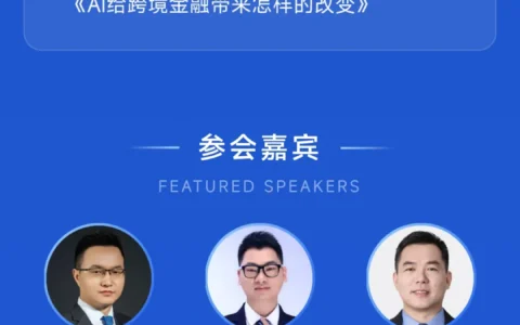 【2026第四届跨境数字金融产业合规与共生大会】议程确定