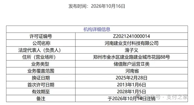 刚刚，两张支付牌照被注销！