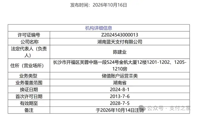 刚刚，两张支付牌照被注销！