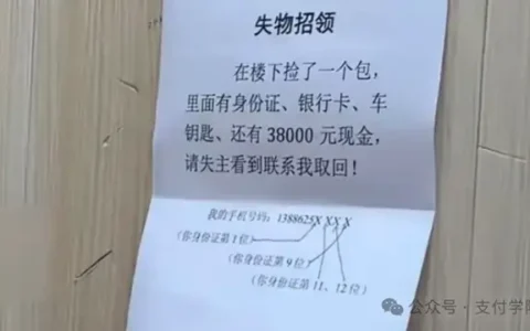一张失物招领，给支付安全上了一课