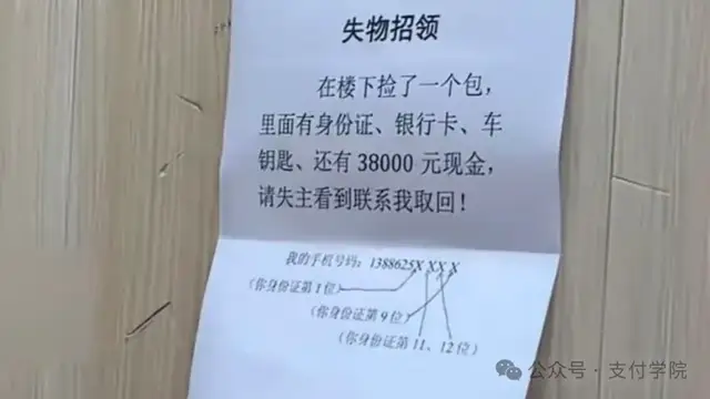 一张失物招领，给支付安全上了一课