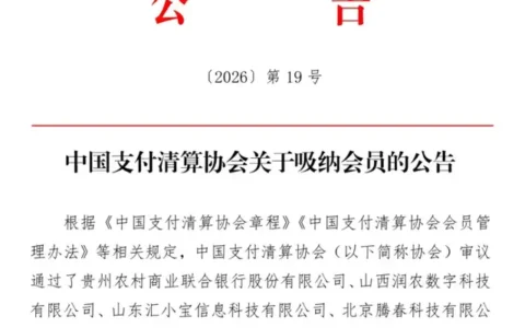 支付清算协会纳新！