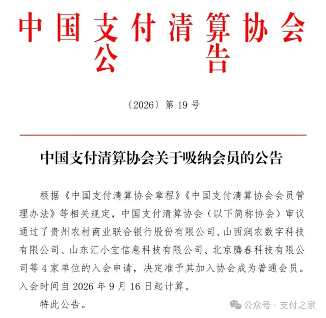 支付清算协会纳新！