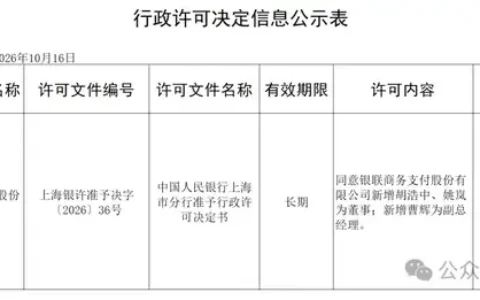 中国银联高管胡浩中，获批担任银联商务董事